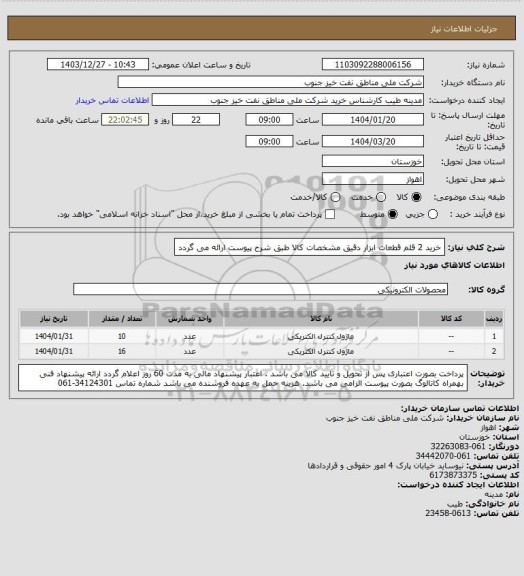 استعلام خرید 2 قلم قطعات ابزار دقیق
مشخصات کالا طبق شرح پیوست ارائه می گردد