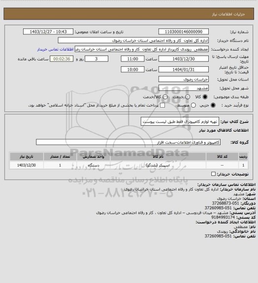 استعلام تهیه لوازم کامپیوتری فقط طبق لیست پیوست