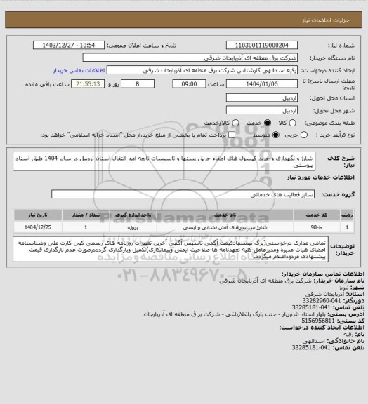 استعلام شارژ و نگهداری و خرید کپسول های اطفاء حریق پستها و تاسیسات تابعه امور انتقال استان اردبیل در سال 1404 طبق اسناد پیوستی