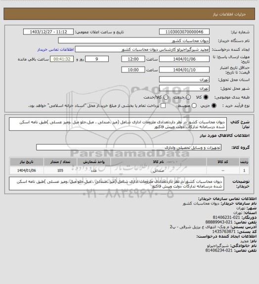 استعلام دیوان محاسبات کشور در نظر داردتعدادی ملزومات اداری شامل (میز .صندلی . مبل.جلو مبل .ومیز عسلی )طبق نامه اسکن شده درسامانه تدارکات دولت وپیش فاکتور