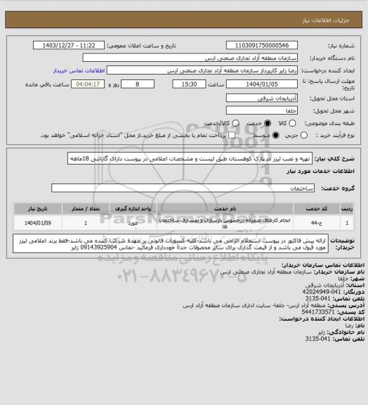 استعلام تهیه و نصب لیزر در پارک کوهستان طبق لیست و مشخصات اعلامی در پیوست دارای گارانتی 18ماهه