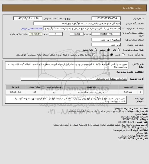 استعلام مدیریت چرا، کنترل کوچ و جلوگیری از کوچ زودرس و چرای دام قبل از موعد کوچ در سطح مراتع شهرستانهای گچساران، باشت، بویراحمد و دنا