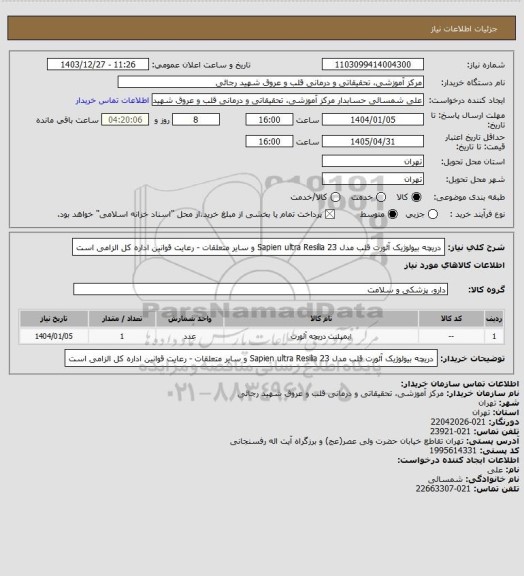 استعلام دریچه بیولوژیک آئورت قلب مدل Sapien ultra Resilia 23 و سایر متعلقات - رعایت قوانین اداره کل الزامی است