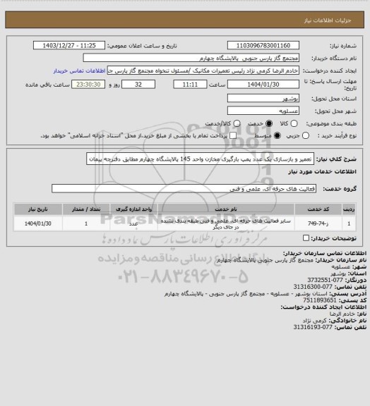 استعلام تعمیر و بازسازی یک عدد پمپ بارگیری مخازن واحد 145 پالایشگاه چهارم مطابق دفترچه پیمان