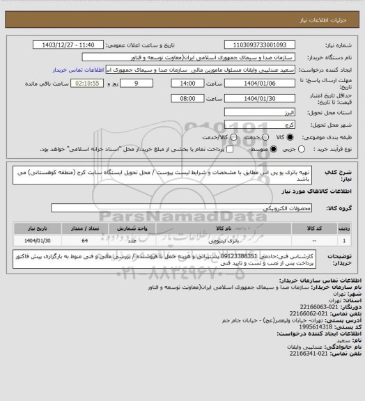 استعلام تهیه باتری یو پی اس مطابق با مشخصات و شرایط لیست پیوست / محل تحویل ایستگاه سایت کرج (منطقه کوهستانی) می باشد