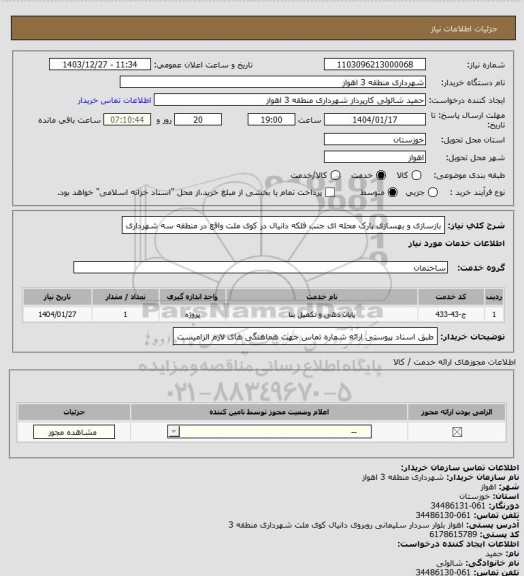 استعلام بازسازی و بهسازی پارک محله ای جنب فلکه دانیال در کوی ملت واقع در منطقه سه شهرداری