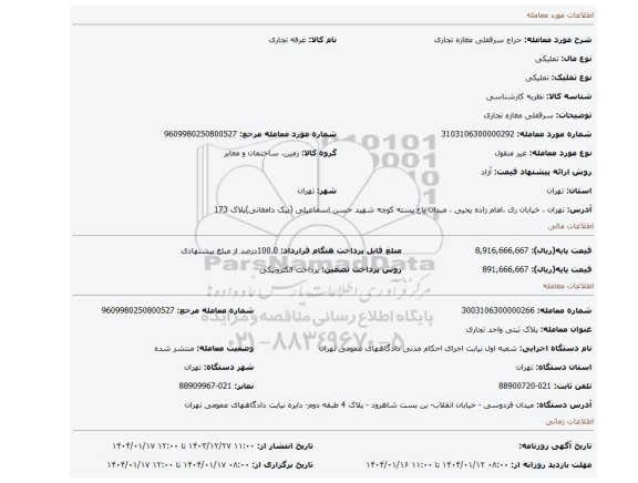 مزایده، سرقفلی مغازه تجاری