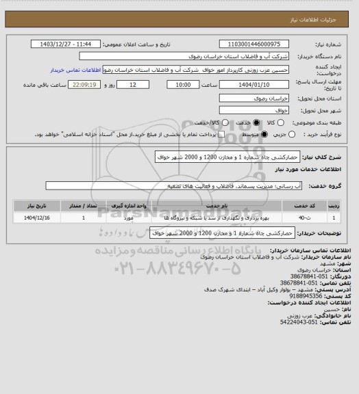 استعلام حصارکشی چاه شماره 1 و مخازن 1200 و 2000 شهر خواف
