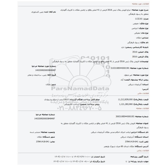 مزایده، فروش پلاک ثبتی 3516 فرعی از 41 اصلی واقع در اراضی ملکان با کاربری گاوداری متعلق به رسول فرهنگی