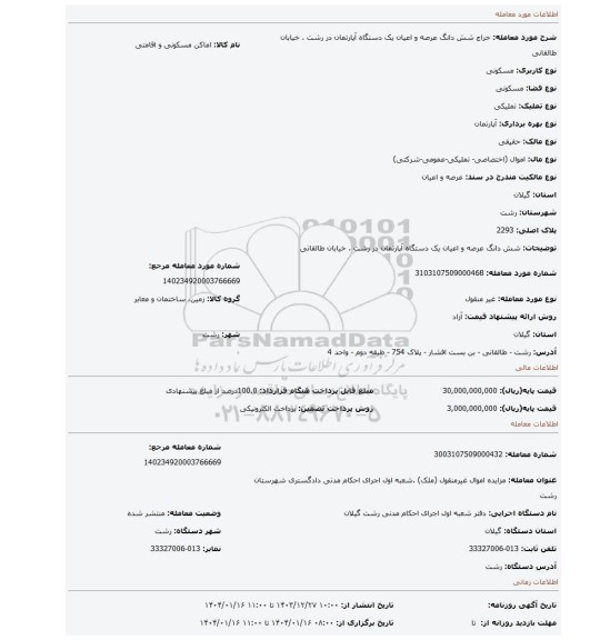 مزایده، شش دانگ عرصه و اعیان یک دستگاه آپارتمان در رشت . خیابان طالقانی