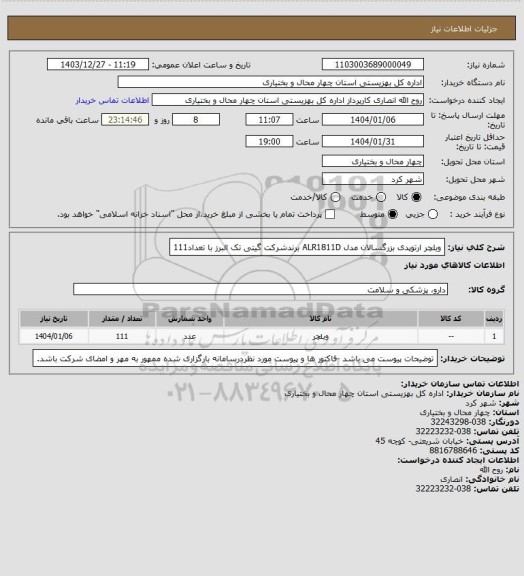 استعلام ویلچر ارتوپدی بزرگسالان مدل ALR1811D  برندشرکت گیتی تک البرز با تعداد111