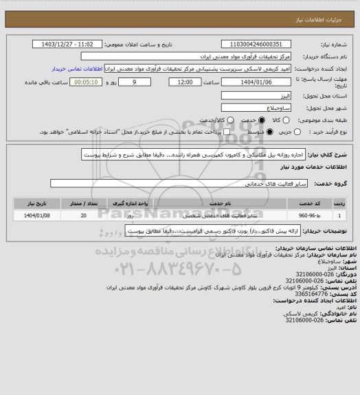 استعلام اجاره روزانه بیل مکانیکی و کامیون کمپرسی همراه راننده... دقیقا مطابق شرح و شرایط پیوست