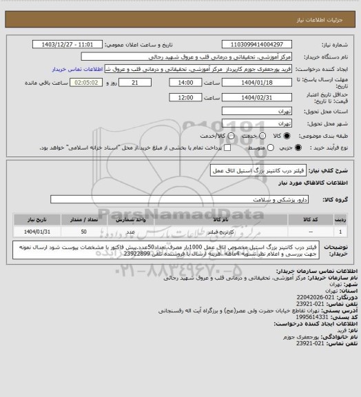 استعلام فیلتر درب کانتینر بزرگ استیل اتاق عمل