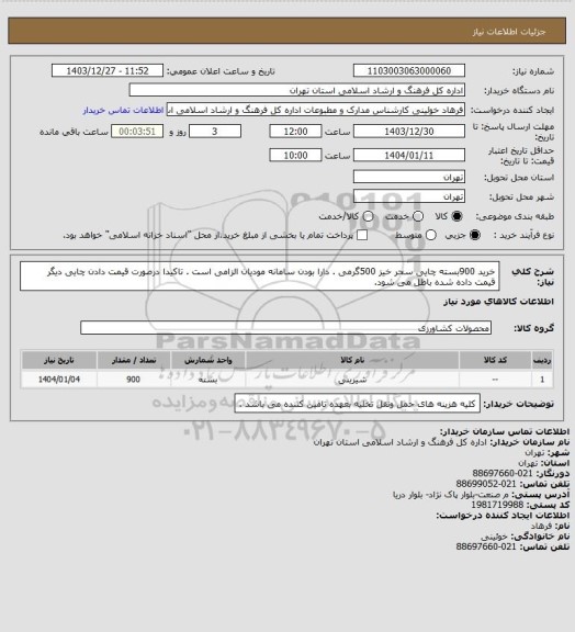 استعلام خرید 900بسته چایی سحر خیز 500گرمی . دارا بودن سامانه مودیان الزامی است . تاکیدا درصورت قیمت دادن چایی دیگر قیمت داده شده باطل می شود.