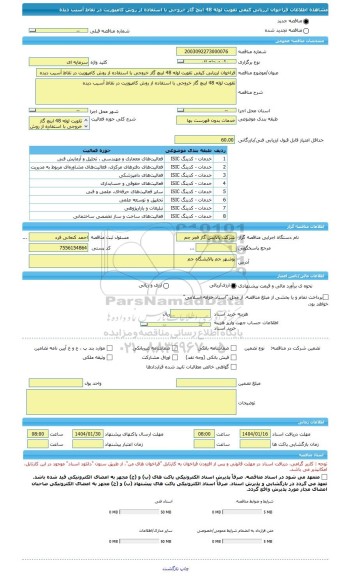 مناقصه، فراخوان ارزیابی کیفی تقویت لوله 48 اینچ گاز خروجی با استفاده از روش کامپوزیت در نقاط آسیب دیده