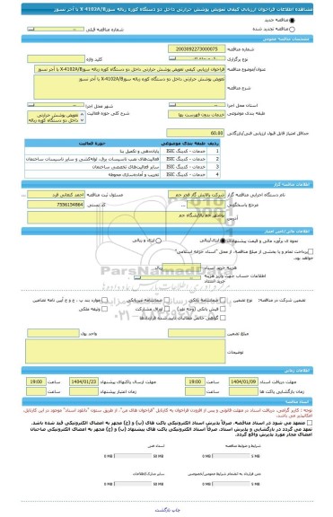 مناقصه، فراخوان ارزیابی کیفی تعویض پوشش حرارتی داخل دو دستگاه کوره زباله سوزX-4102A/B با آجر نسوز