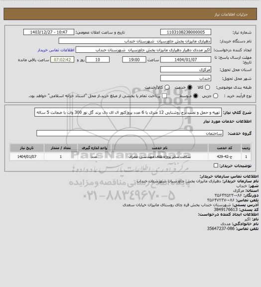 استعلام تهیه و حمل و نصب برج روشنایی 12 متری با 6 عدد پروژکتور ال ای دی برند گل نور 300 وات با ضمانت 5 ساله