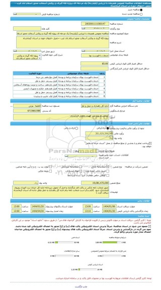 مناقصه، مناقصه عمومی همزمان با ارزیابی (یکپارچه) یک مرحله ای پروژه لکه گیری و روکش آسفالت محور اسلام اباد غرب –حمیل –انتهای حوزه در استان کرمانشاه