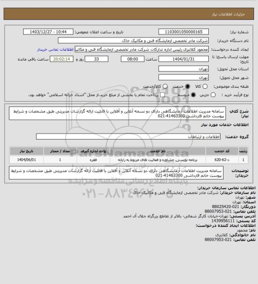 استعلام سامانه مدیریت اطلاعات آزمایشگاهی دارای دو نسخه آنلاین و آفلاین با قابلیت ارائه گزارشات مدیریتی طبق مشخصات و شرایط پیوست خانم قارداشی 41463300-021