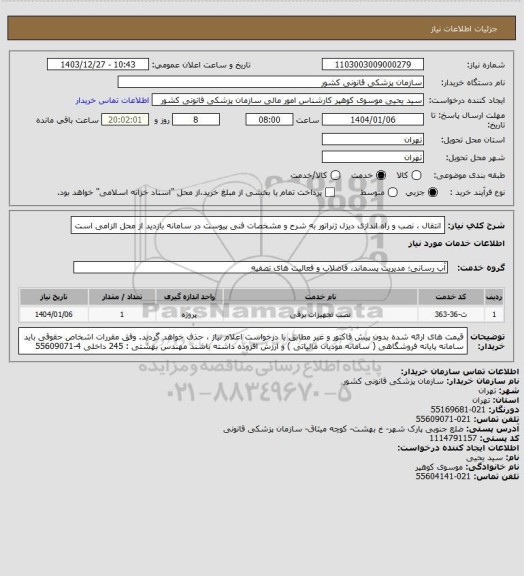 استعلام انتقال ، نصب و راه اندازی دیزل ژنراتور به شرح و مشخصات فنی پیوست در سامانه
بازدید از محل الزامی است