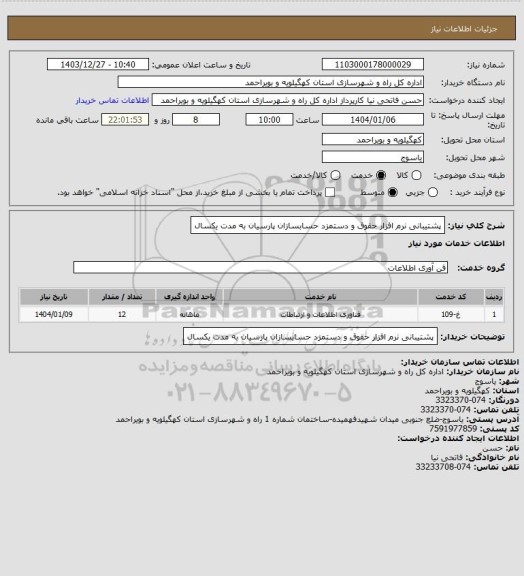 استعلام پشتیبانی نرم افزار حقوق و دستمزد حسابسازان پارسیان به مدت یکسال