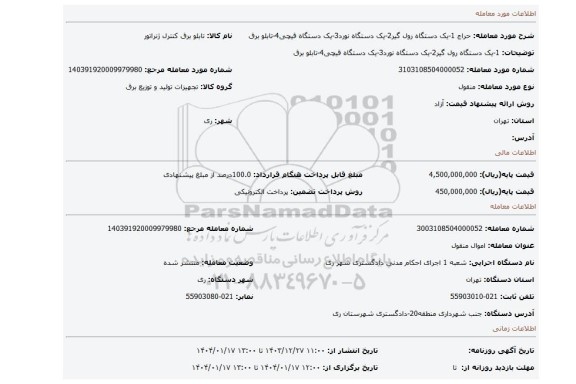 مزایده، 1-یک دستگاه رول گیر2-یک دستگاه نورد3-یک دستگاه قیچی4-تابلو برق