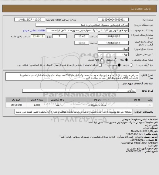 استعلام سر تی مرغوب با نخ اعلاء و خیلی زیاد جهت شستشوی هواپیما/2000عدد،پرداخت:چهار ماهه اداری جهت تماس با کارشناس(آقای شفیعی) فایل پیوست مطالعه گردد