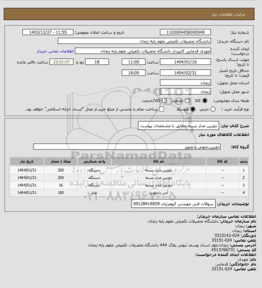 استعلام دوربین مدار بسته مطابق با مشخصات پیوست