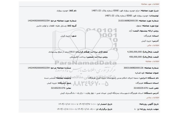 مزایده، خودرو سواری فورد EDGE شماره پلاک: 22-14871
