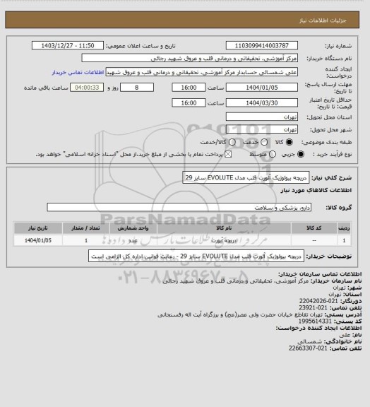 استعلام دریچه بیولوژیک آئورت قلب مدل EVOLUTE  سایز 29