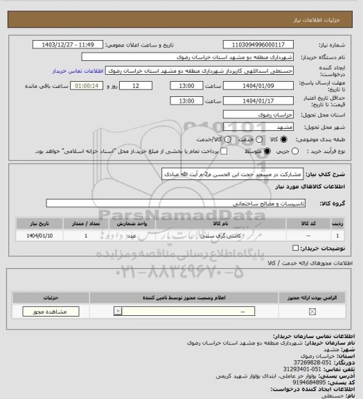 استعلام مشارکت در مسجد حجت ابن الحسن م2-م آیت الله عبادی