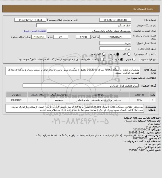 استعلام پشتیبانی طلایی دستگاه FLUKE سری DSX5000
تکمیل و بارگذاری پیش نویس قرارداد الزامی است.
ارسال و بارگذاری مدارک مورد نیاز الزامی است.