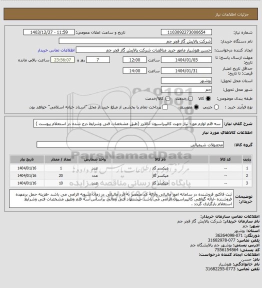 استعلام سه قلم لوازم مورد نیاز جهت کالیبراسیون آنالایزر (طبق مشخصات فنی وشرایط درج شده در استعلام پیوست )