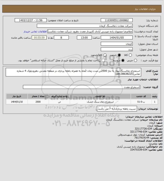 استعلام استخراج زغالسنگ روباز به تناژ 2500تن مدت زمان 2ماه به همراه باطله برداری در منطقه معدنی دهرودبلوک 4 شماره تماس(09138638225)