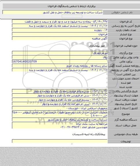 مناقصه, عملیات اجرایی احداث باند دوم محور اهواز - خرمشهر ( حد فاصل کیلومتر ۰۰۰+۲۵  الی ۰۰۰+۸۰ )