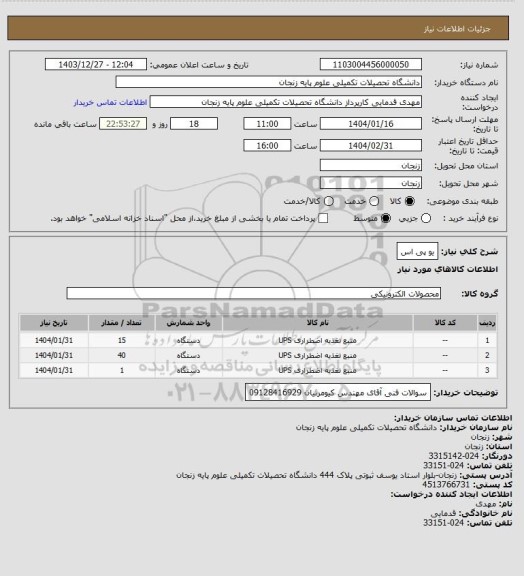 استعلام یو پی اس