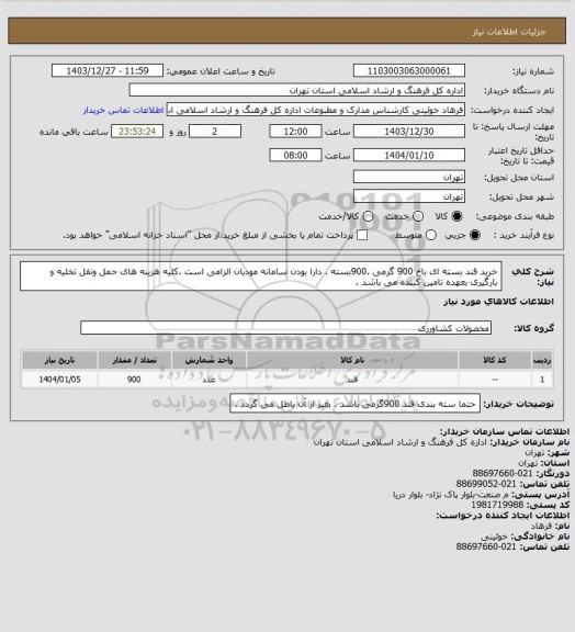 استعلام خرید قند بسته ای باخ 900 گرمی .900بسته . دارا بودن سامانه مودیان الزامی است .کلیه هزینه های حمل ونقل تخلیه و بارگیری بعهده تامین کننده می باشد .