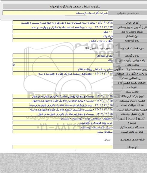 مناقصه, خرید لوله فولادی و گالوانیزه