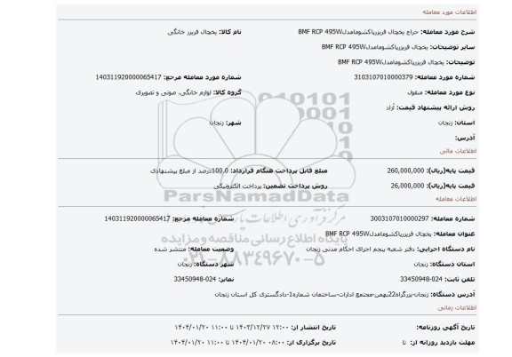 مزایده، یخچال فریزرپاکشومامدلBMF RCP 495W