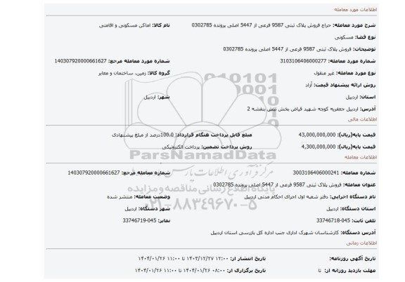 مزایده، فروش پلاک ثبتی 9587 فرعی از 5447 اصلی پرونده 0302785