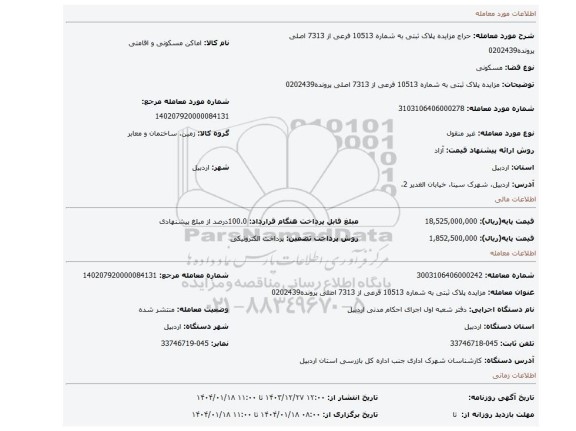 مزایده، مزایده پلاک ثبتی به شماره 10513 فرعی از 7313 اصلی پرونده0202439