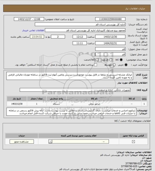 استعلام ایرانکد مشابه است.شرح نیازها در فایل پیوست موجوداست،بررسی وتامین آنهاو ثبت فاکتور در سامانه مودیان مالیاتی الزامی و به عهده تامین کننده است.