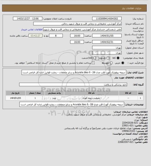استعلام دریچه بیولوژیک آئورت قلب مدل Acurate Neo ll - 29 و سایر متعلقات - رعایت قوانین اداره کل الزامی است