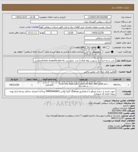 استعلام نصب و راه اندازی و سرویس لوله های 2 عدد دتکتور برند protec propoint plus 4x مکشی