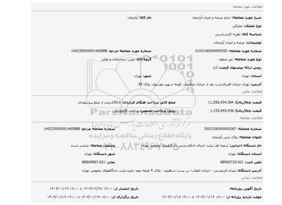 مزایده، عرصه و اعیان آپارتمان