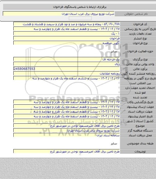 مناقصه, طرح تامین برق آقای امیرمسعود نوحی در مهرشهر کرج