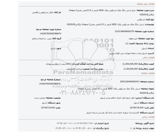 مزایده، شش دانگ ملک مسکونی پلاک 3652 فرعی از 115اصلی بخش3 منطقه2 بایگانی0302018