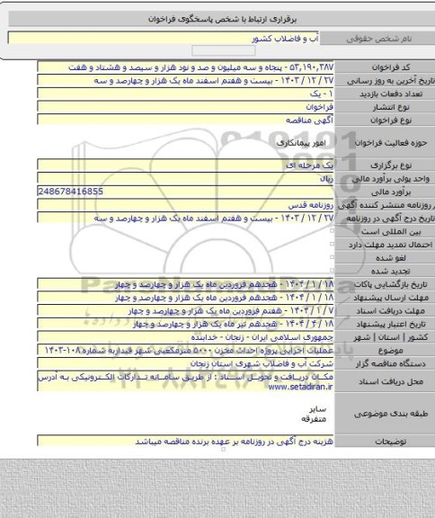 مناقصه, عملیات اجرایی پروژه احداث مخزن ۵۰۰۰ مترمکعبی شهر قیداربه شماره ۱۰۸-۱۴۰۳