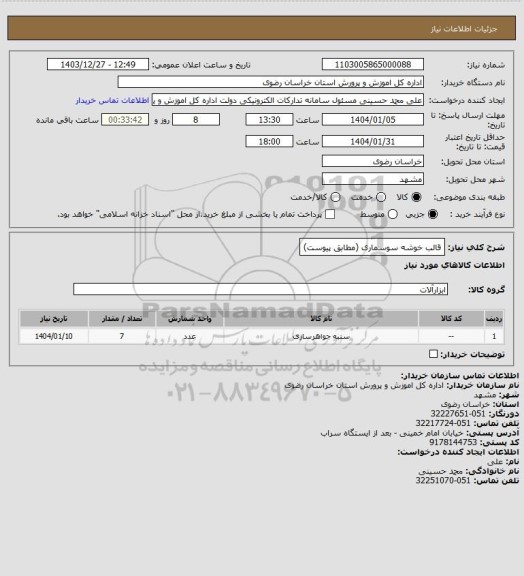 استعلام قالب خوشه سوسماری (مطابق پیوست)