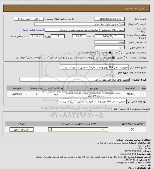 استعلام تعویض مشعل RB4 بویلر واحد شماره یک مطابق با شرح کار پیوست